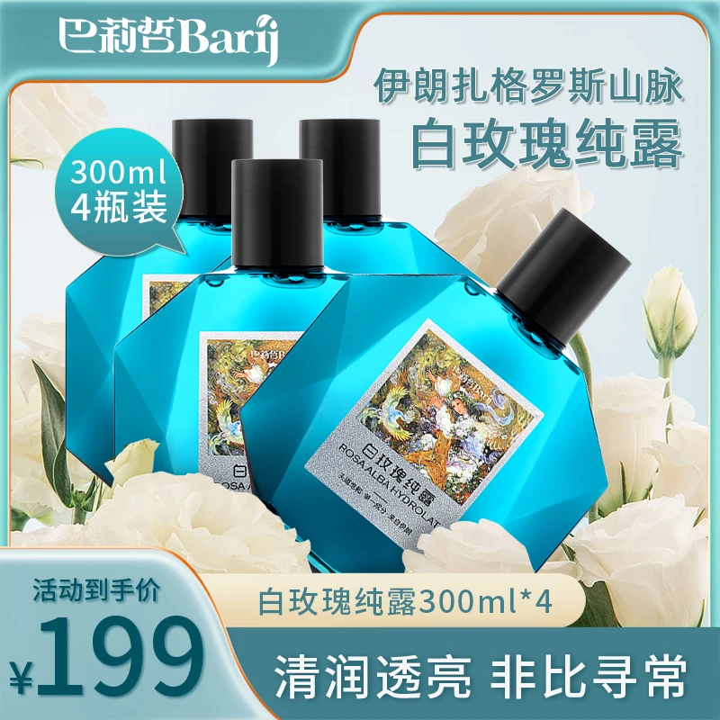 伊朗白玫瑰纯露补水皇后清润透亮爽肤花水补水纯露