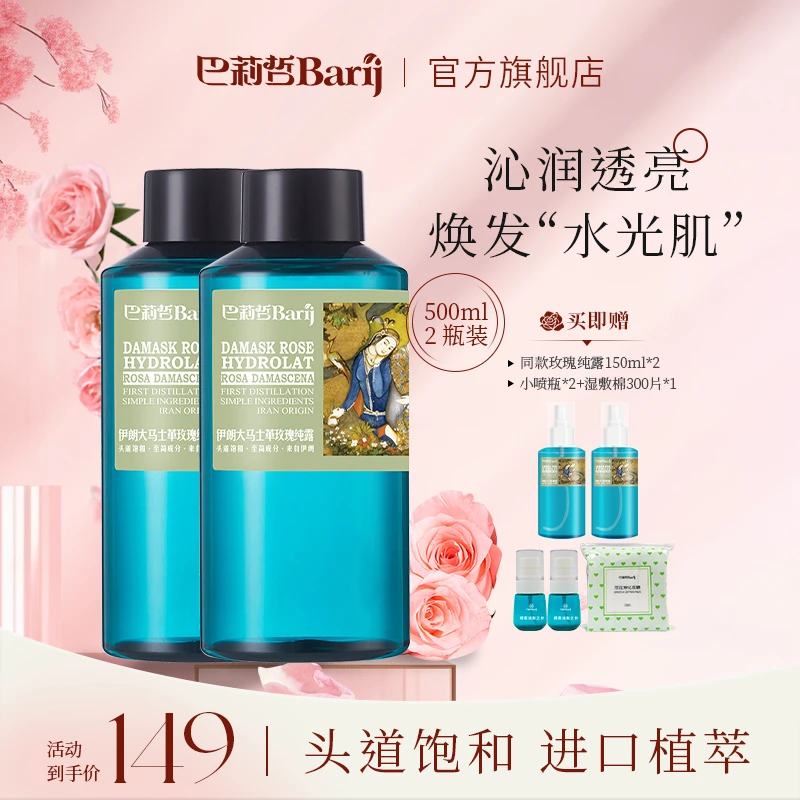 【粉享】伊朗巴莉哲大马士革玫瑰纯露玫瑰水弹润焕亮补水保湿