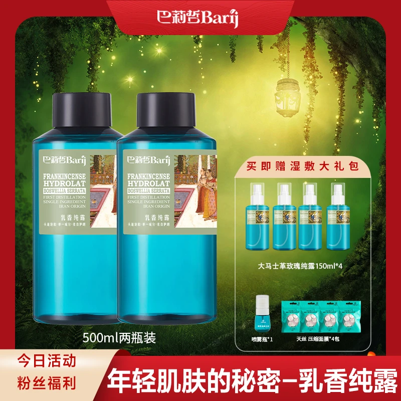 伊朗巴莉哲乳香纯露弾润嫩滑肌肤爽肤花水500ml
