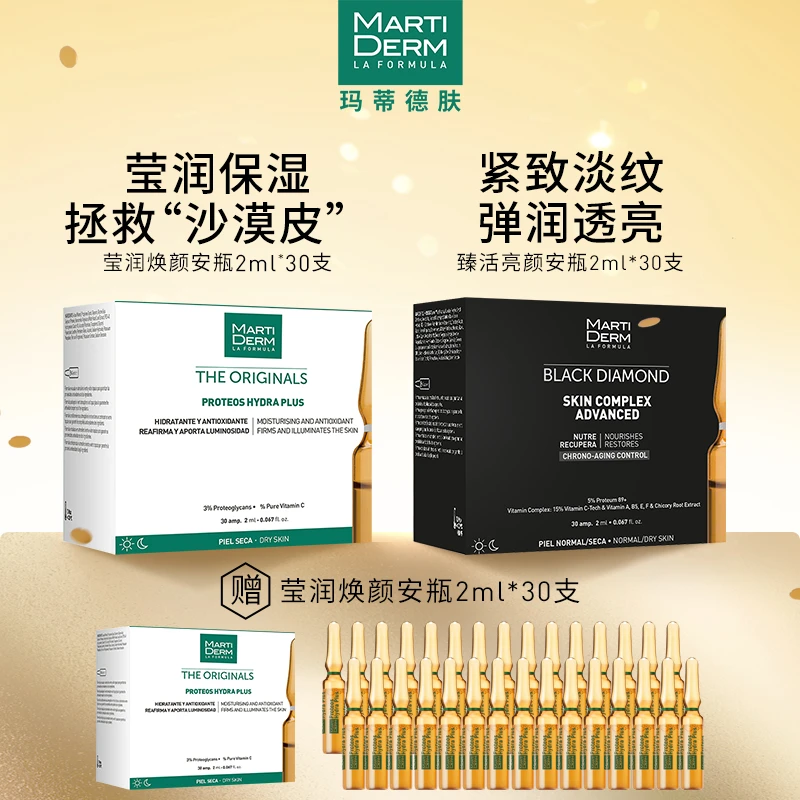 MartiDERM玛蒂德肤臻活亮颜+莹润活肌120ml/60支安瓶精华保湿紧致