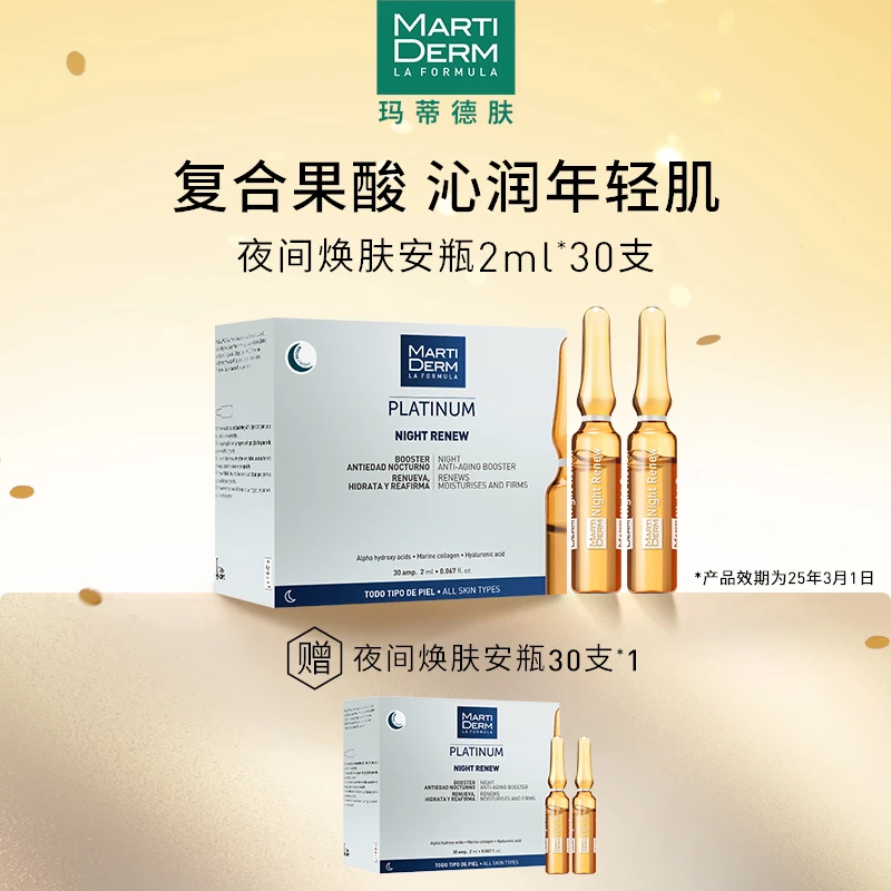 MARTIDERM玛蒂德肤夜间焕肤安瓶精华60ml a