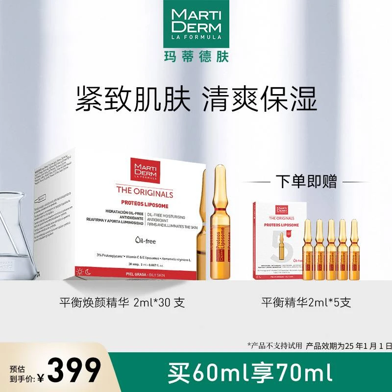 【夏日焕肤季】MartiDERM平衡焕颜精华60ml/30支面部