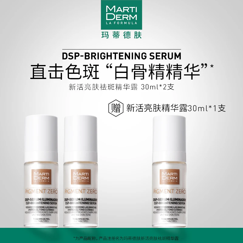 【囤货装】MARTIDERM新活亮肤淡斑精华露30ml精华液祛斑美白 b