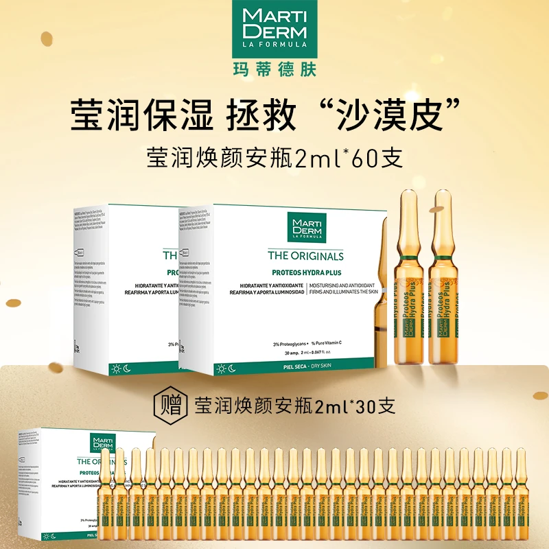 西班牙MartiDerm玛蒂德肤莹润焕颜精华60ml*2盒保湿抗皱紧致
