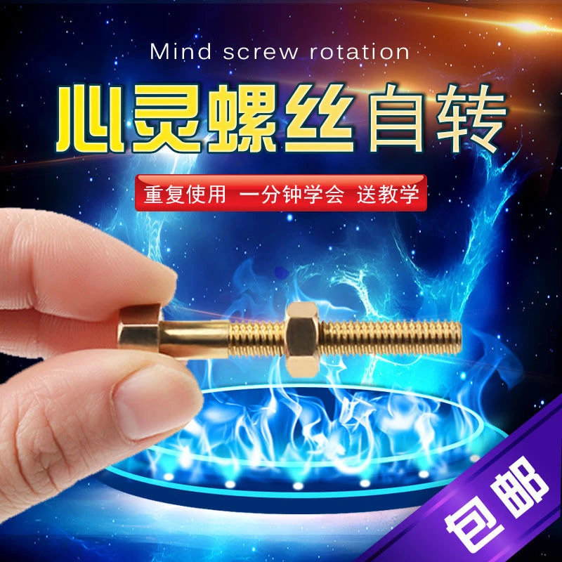 心灵螺丝自转自拧意念螺丝意念魔术近景手指魔术道具中号简单易学