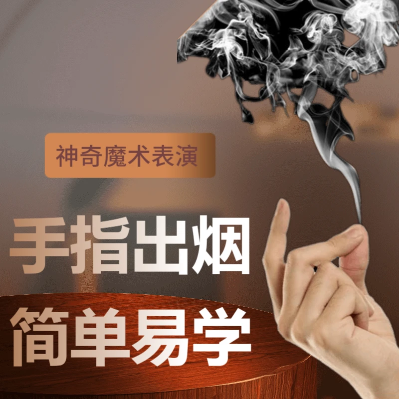 新款手指出烟空手升烟近景震撼表演同款精细冒烟道具简单手工震撼