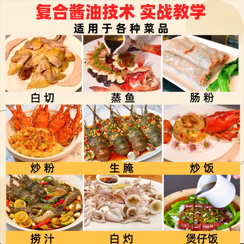 复合酱油商用配方 适用于各种白切 白灼 肠粉 炒粉 炒饭 火锅蘸酱