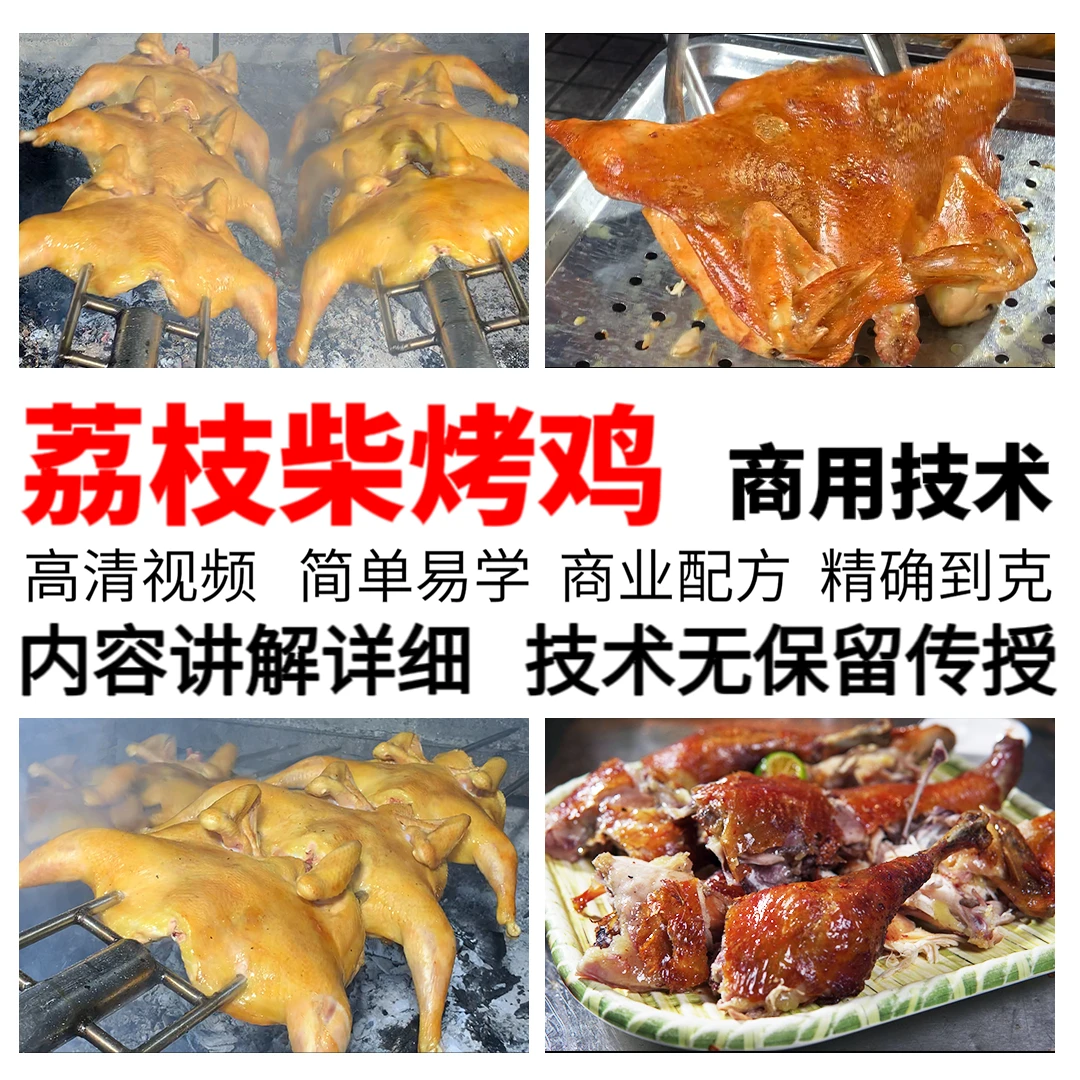 网红爆款荔枝烤鸡商用教学小吃配方网红小吃摆摊小吃