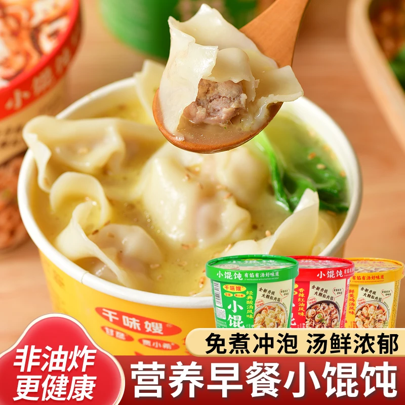早餐速食即食小馄饨免煮面食方便冲泡夜宵懒人方便食品云吞面新鲜