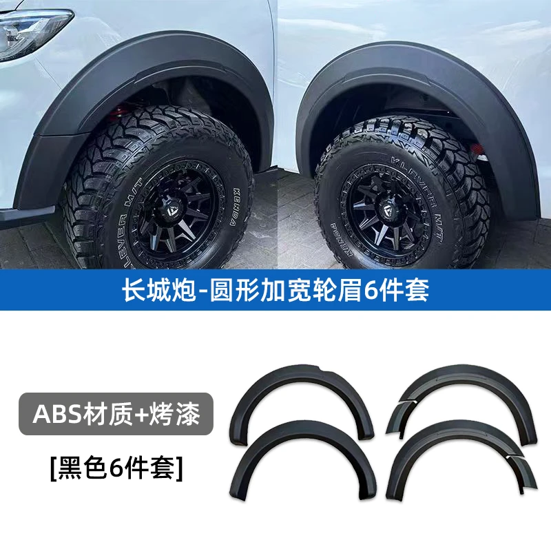 19-25款长城炮加宽轮眉商用炮乘用炮轮眉车轮改装专用装饰用品