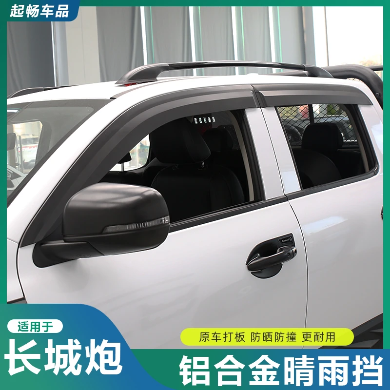 19-26款长城炮晴雨挡车窗雨眉遮雨板雨档商用乘用越野炮改装专用