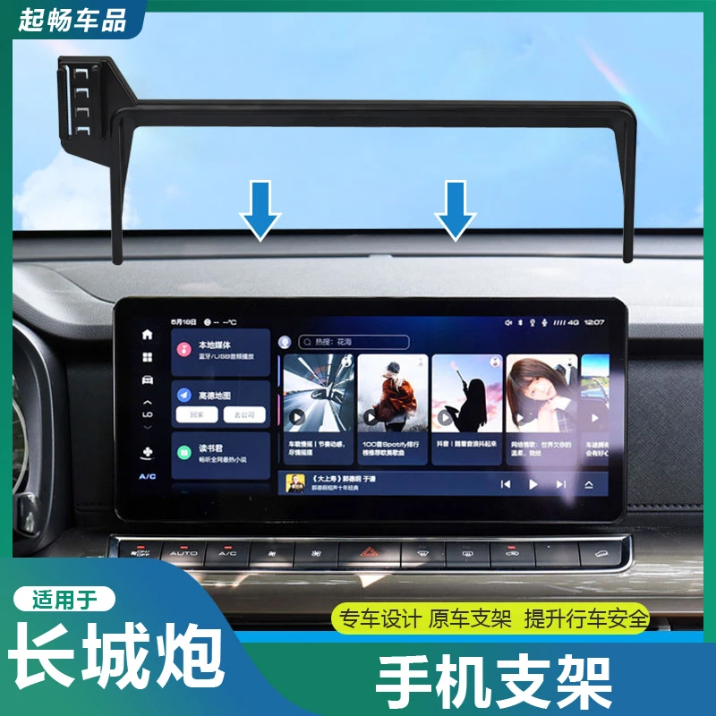 适用于2023-2025长城炮专用改装中控台导航上方手机支架