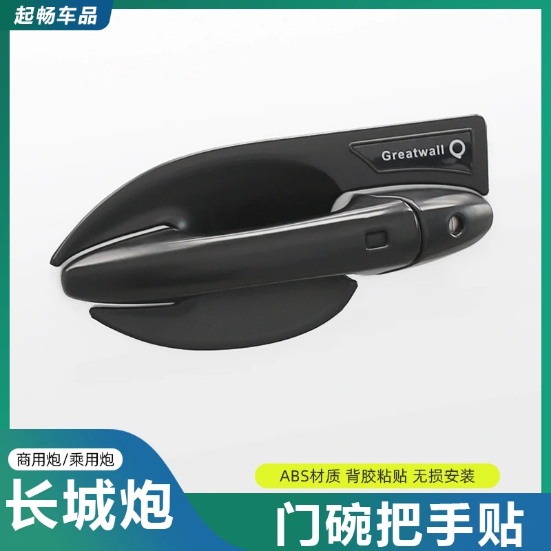 适用于19-25款长城炮门碗把手贴商用乘用炮越野炮改装尾门拉手贴