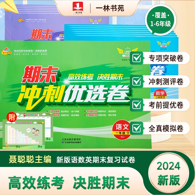 《倩倩老师专属》2024下册小学试卷期末冲刺一年级语文数学书籍推荐
