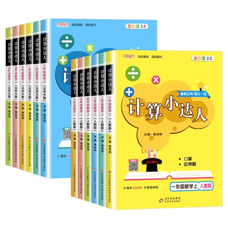 计算小达人一二三四五六年级上册数学同步人教版北师版儒言