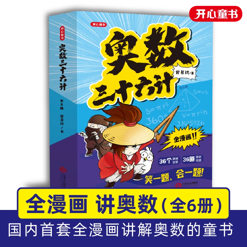 开心教育【奥数三十六计】小学数学全漫画奥数专解思维训练