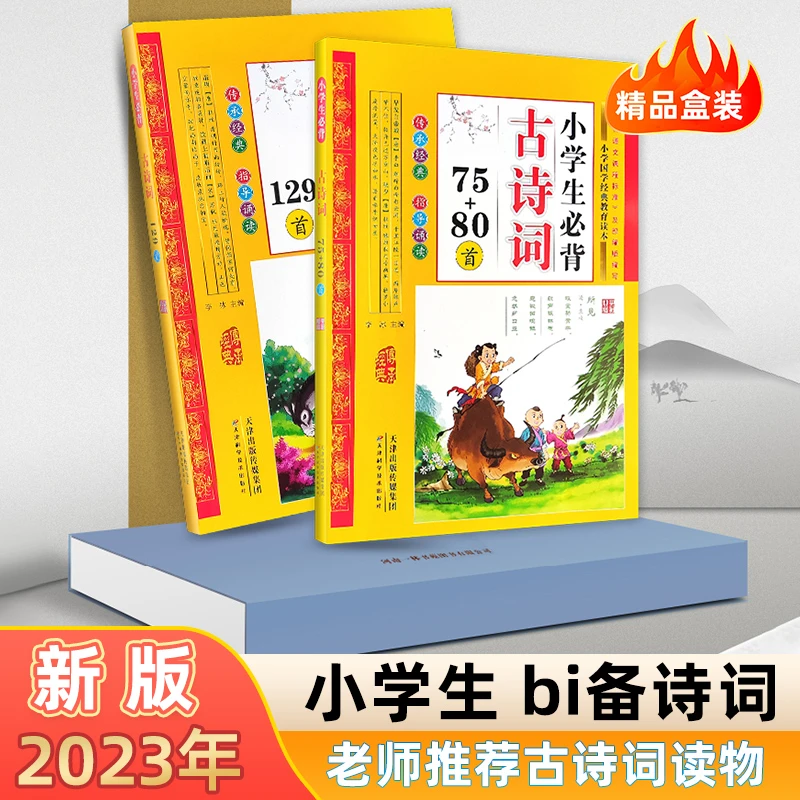 【一林书苑】精装版小学生必备知识 著名古诗词（129首）+（75+80首）