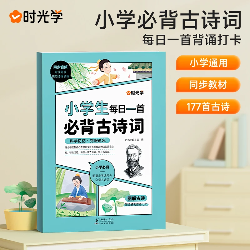 时光学小学生每日一首必背古诗词人教正版同步课本教材注音一二三