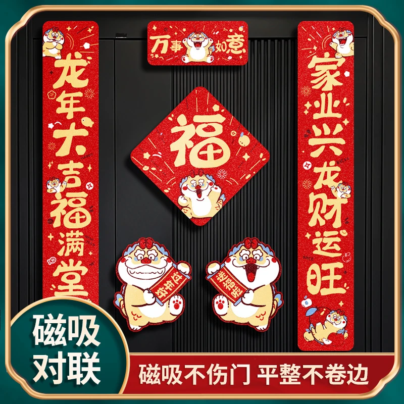 2024龙年新款磁吸对联防盗门新年装饰用品新居布置过年新春联