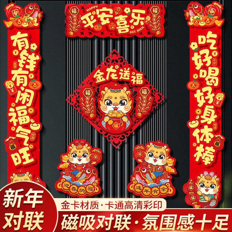 2024新款龙年对联磁吸植绒卡通立体对联门联过年字大门磁吸春联