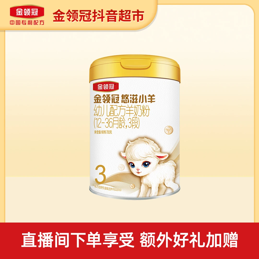 金领冠悠滋小羊三段700g婴幼儿配方羊奶粉