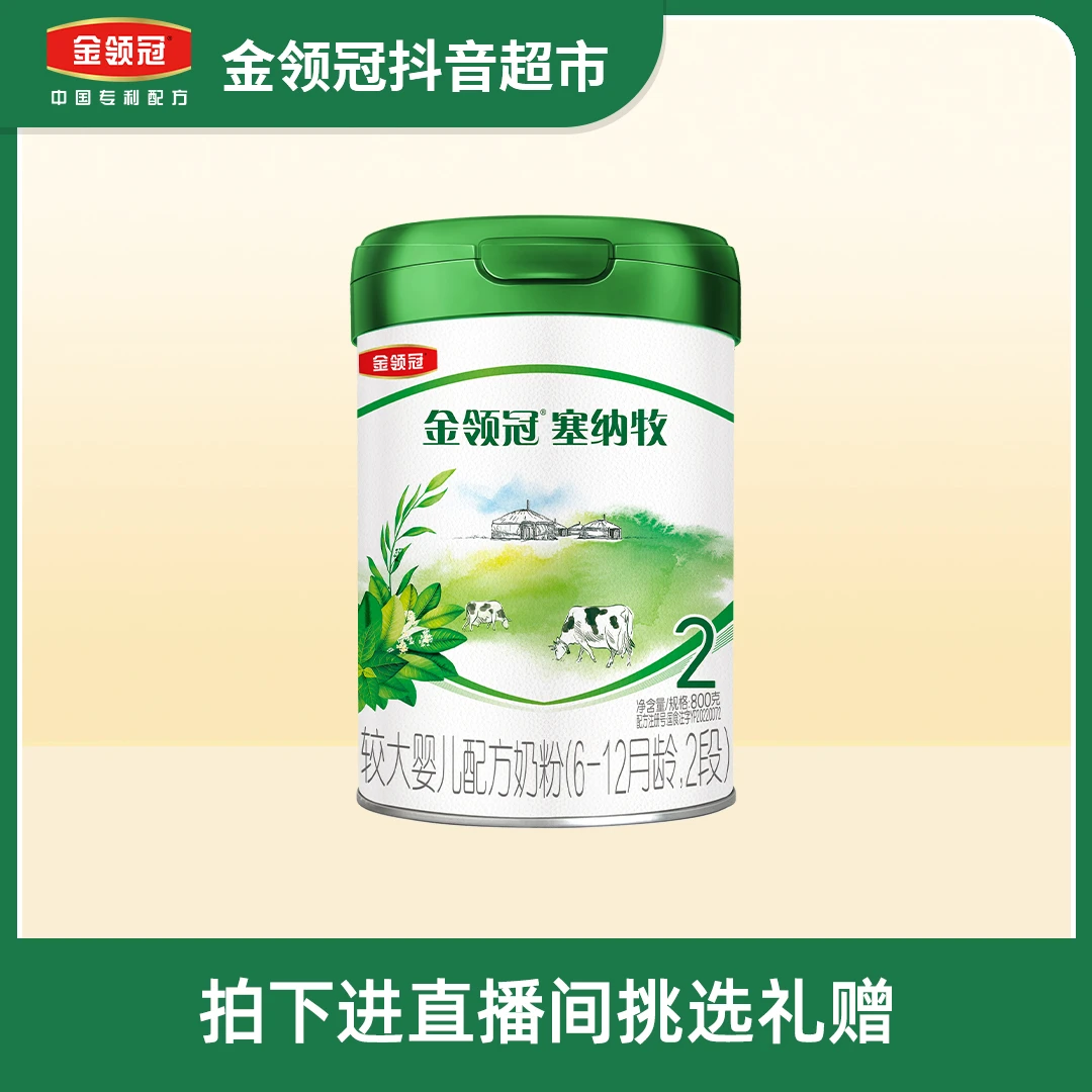 金领冠塞纳牧二段800g*6较大婴儿配方奶粉