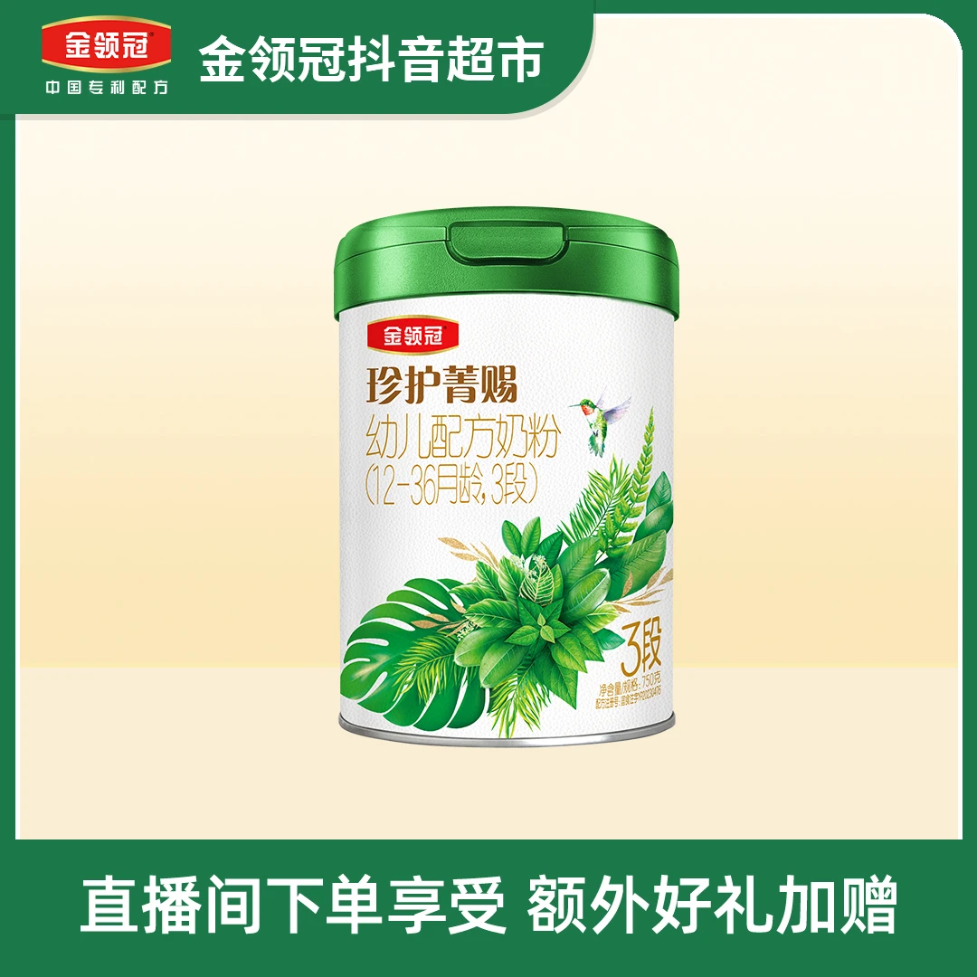 金领冠菁赐3段菁赐3段750g婴幼儿配方奶粉
