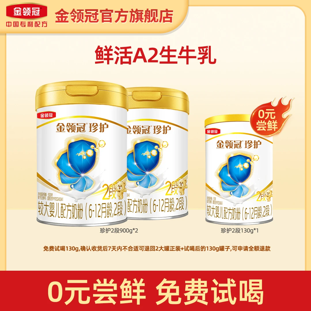 【新客免费试喝】金领冠珍护2段900g×2罐+130g婴幼儿配方奶粉