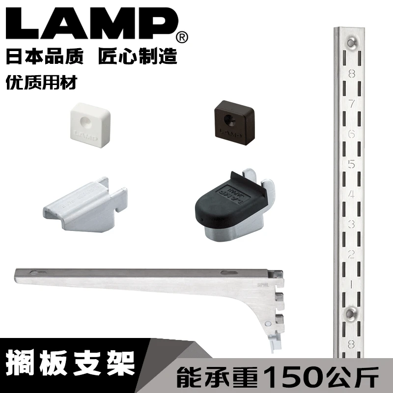 LAMP日本蓝普重型搁板托系统衣柜门橱柜aa立柱表面安装隔板条SPHL