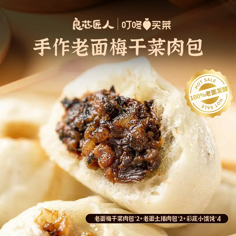良芯匠人【包子馄饨套餐】老面梅干菜鲜肉包子彩蔬馄饨速食早餐组合