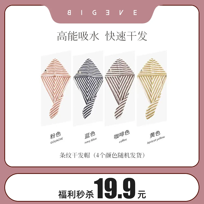 【福利秒杀】BIGEVE张大奕条纹干发帽擦头发吸水包头巾到手2个