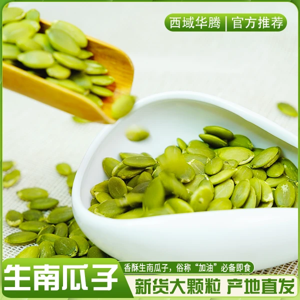 新疆生南瓜子仁500g装新货原味即食香脆大颗粒新鲜营养健康产品