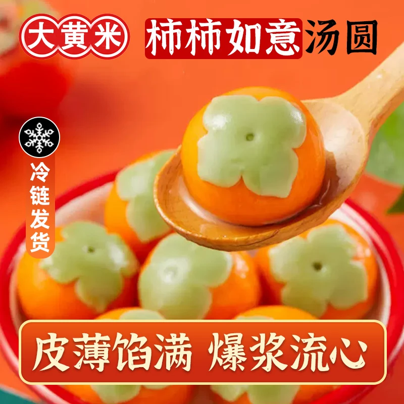 【团团圆圆事事如意】黑芝麻馅柿子汤圆柿柿如意汤圆大黄米八宝元宵