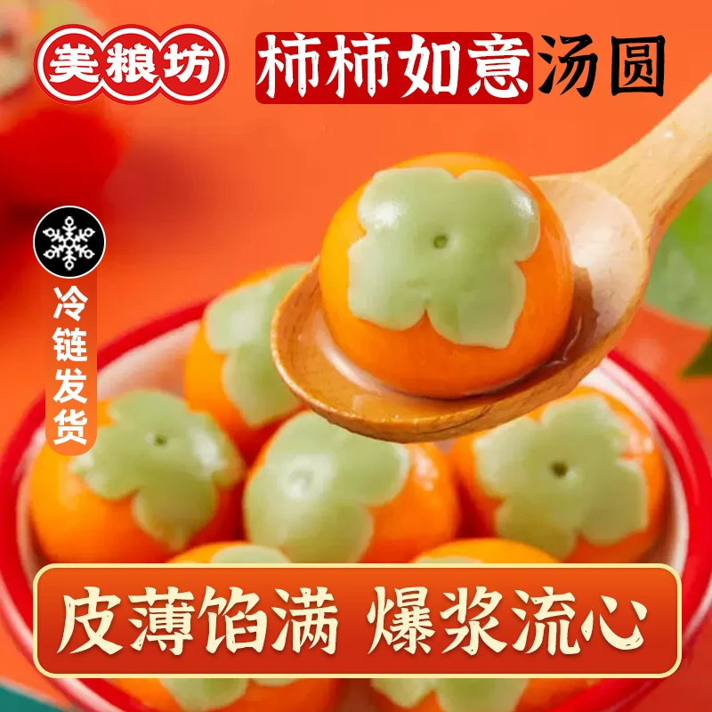 【团团圆圆事事如意】黑芝麻馅柿子汤圆柿柿如意汤圆大黄米八宝元宵