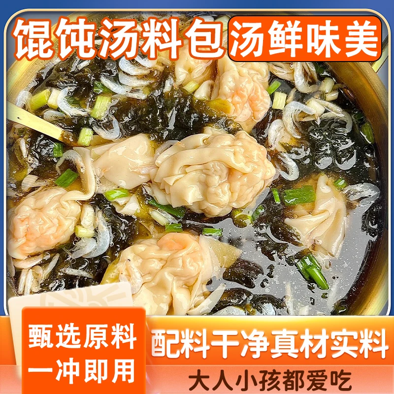 馄饨汤料包小包速食混沌汤料包紫菜小馄饨调料包水饺云吞面调味料