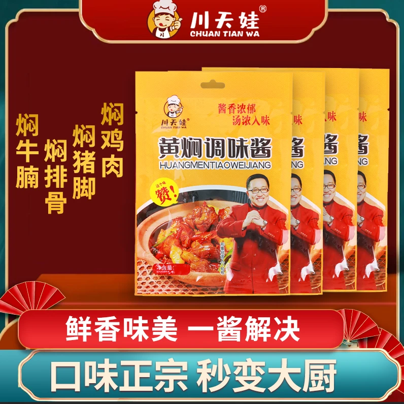 黄焖酱调味汁黄焖鸡酱香浓郁酸甜调味酱黄焖酱专用家用重庆袋装