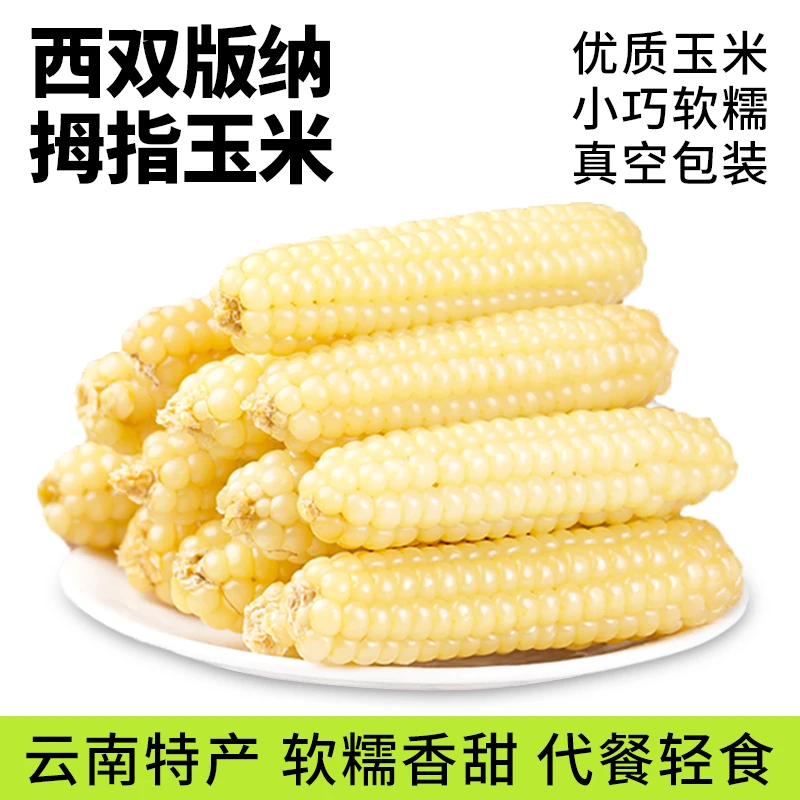 【软糯香甜 浓浓玉米香】云南特产拇指玉米新鲜糯玉米加热食用2/4斤