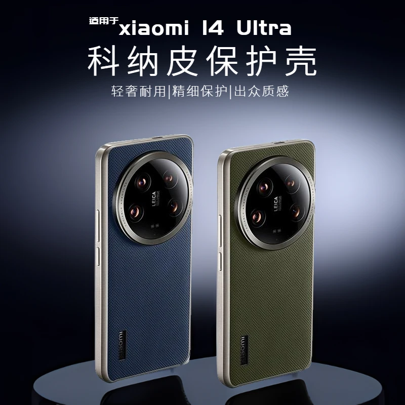 保护壳高档小米14ultra手机壳科纳素皮XIAOMI官方同款贴皮壳