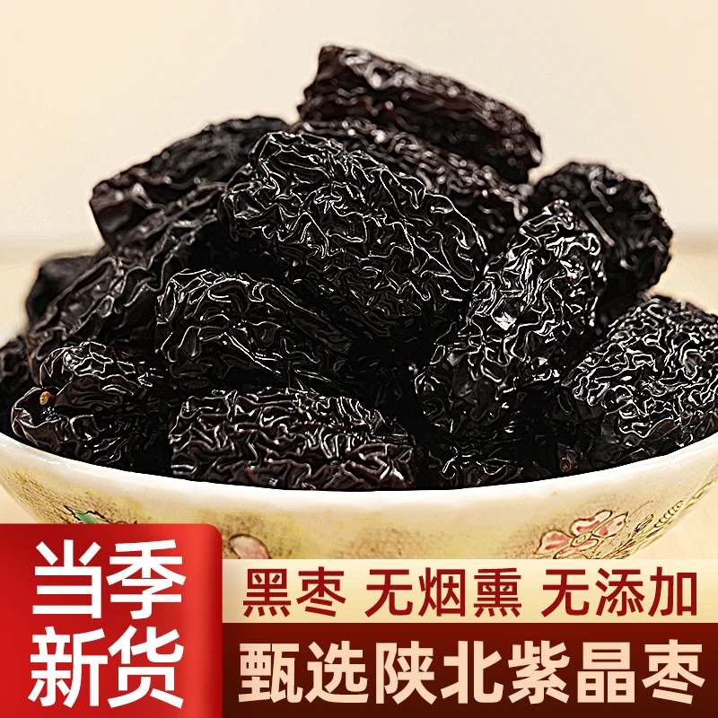 三人行黑枣陕西清涧紫晶枣干吃陕北特产煲汤泡酒软枣零食
