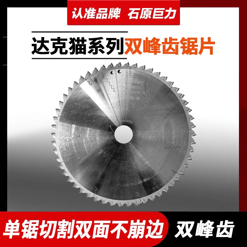 石原巨力双峰齿锯片