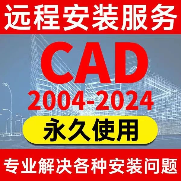 auto CAD2025软件包远程安装服务Auto cad 2007-2026英文版