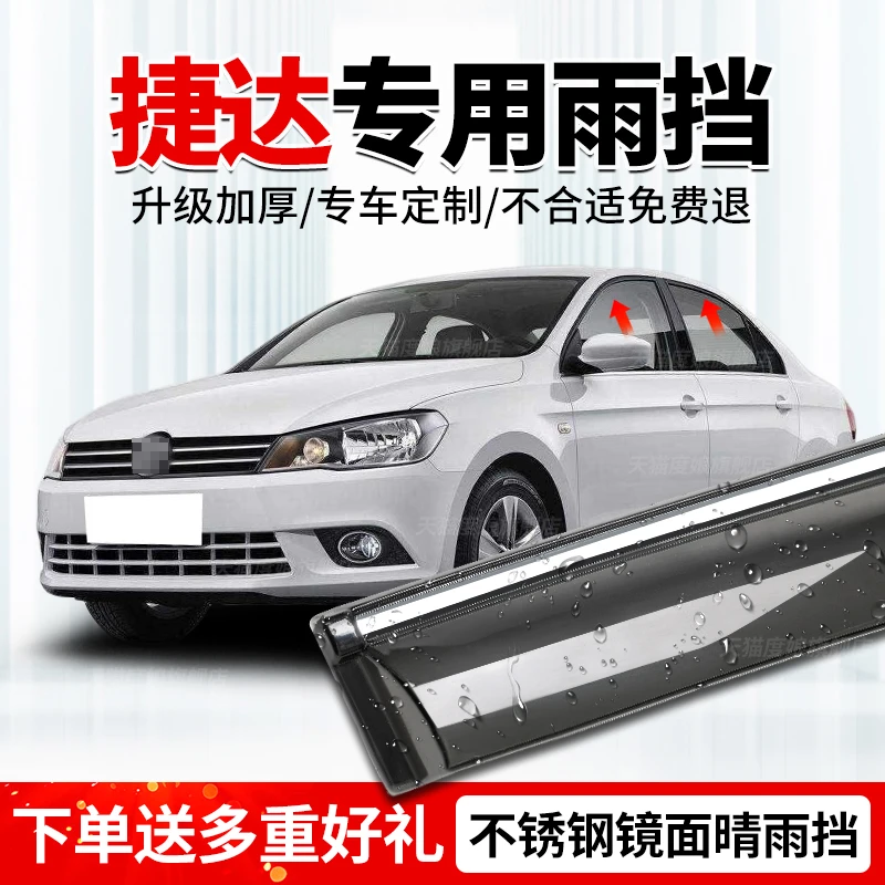 适用一汽大众捷达晴雨挡雨板15车窗雨眉16汽车遮雨条17雨档19款13