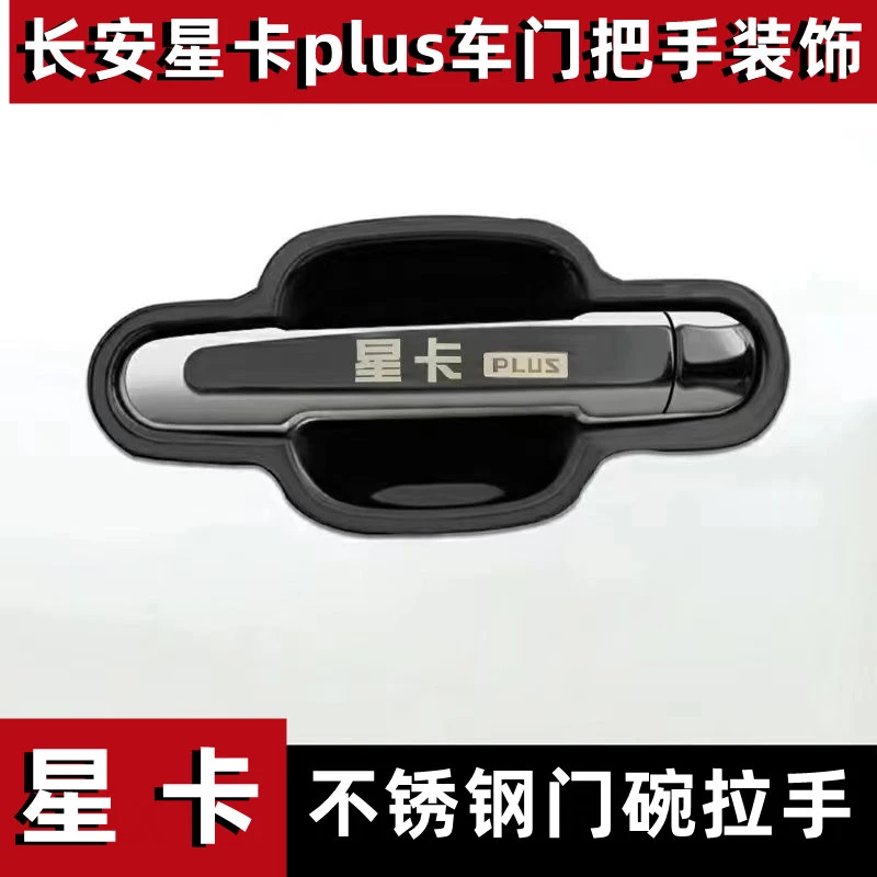 长安星卡plus不锈钢门碗拉手装饰亮条贴车门把手防刮保护套改装件