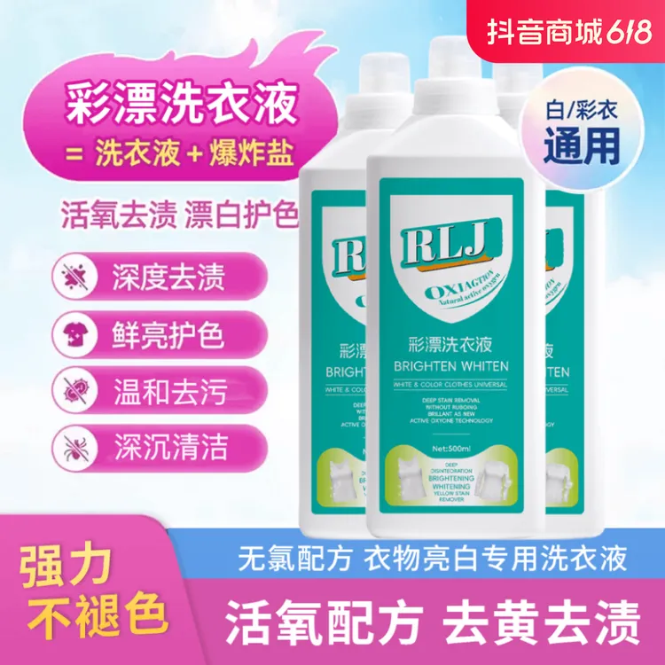 【新型】新款家用彩漂洗衣液衣白净有氧泡洗液白衣去黄留香去污