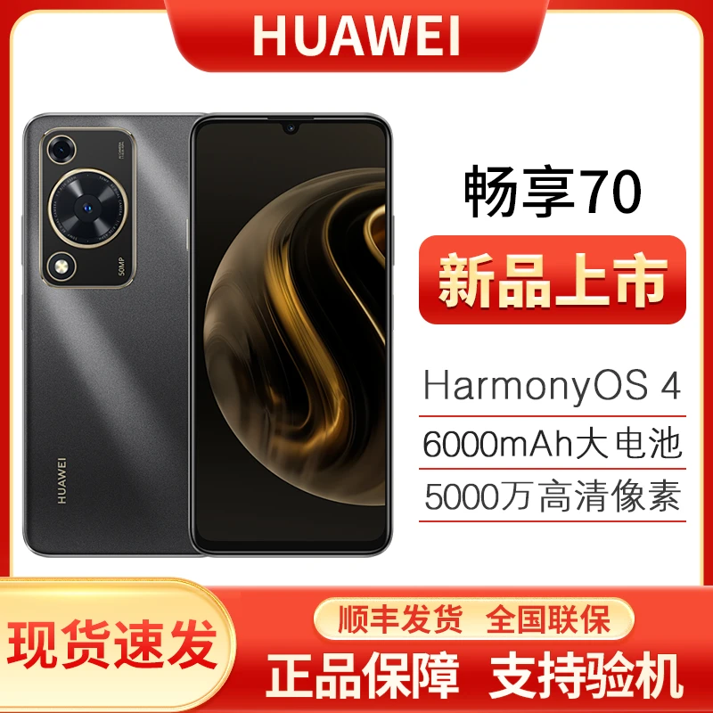 未使用 Huawei/华为 畅享70 6000mAh大电池新品256GB新机  x31