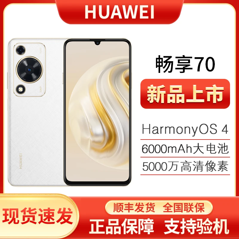 未使用 Huawei/华为 畅享70 6000mAh大电池新品256GB新机  x31