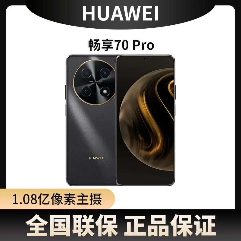 未使用 Huawei/华为 畅享70Pro 256G大内存 一亿像素全网通 x19