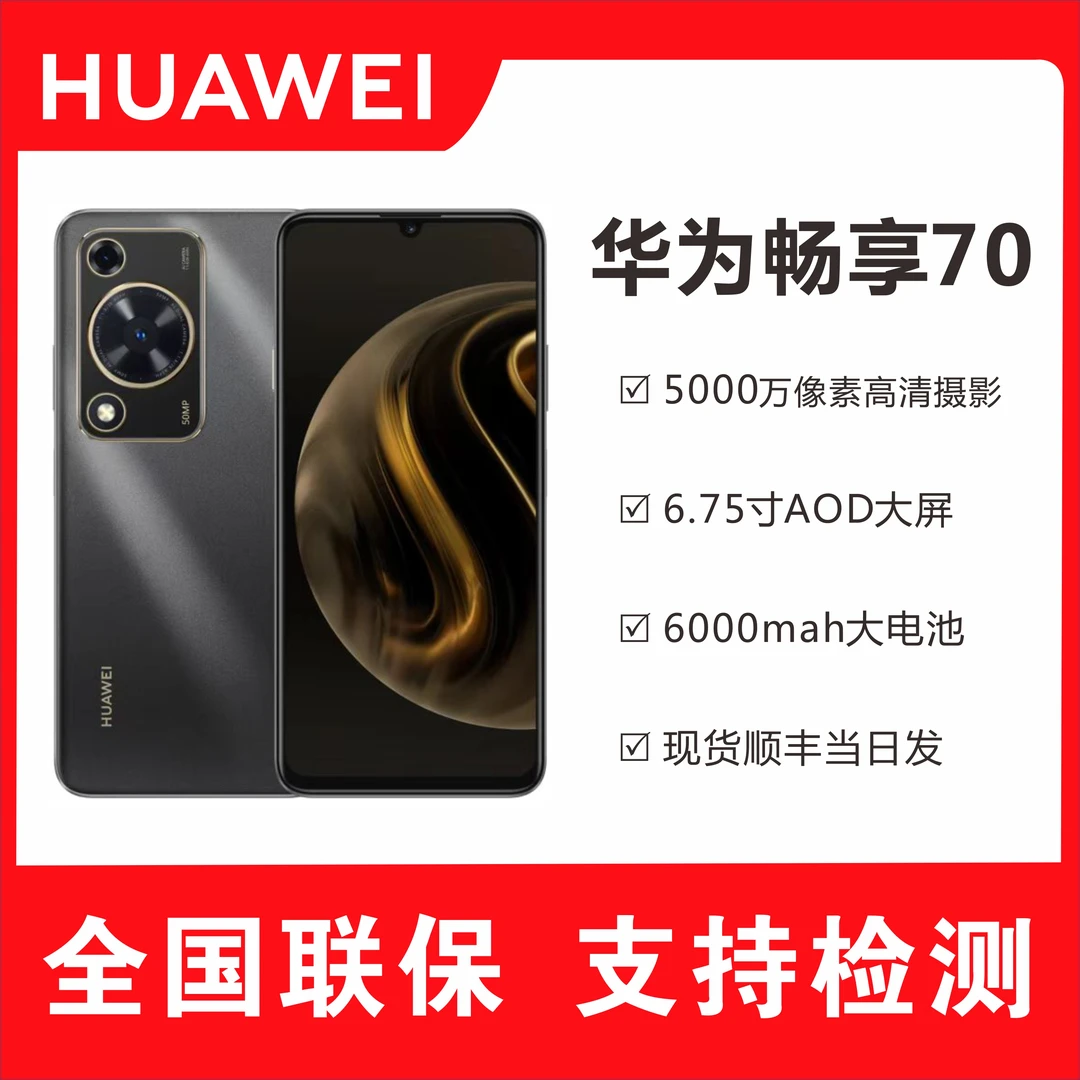 未使用 Huawei/华为 畅享70 6000mAh大电池新品128GB新机双卡y8