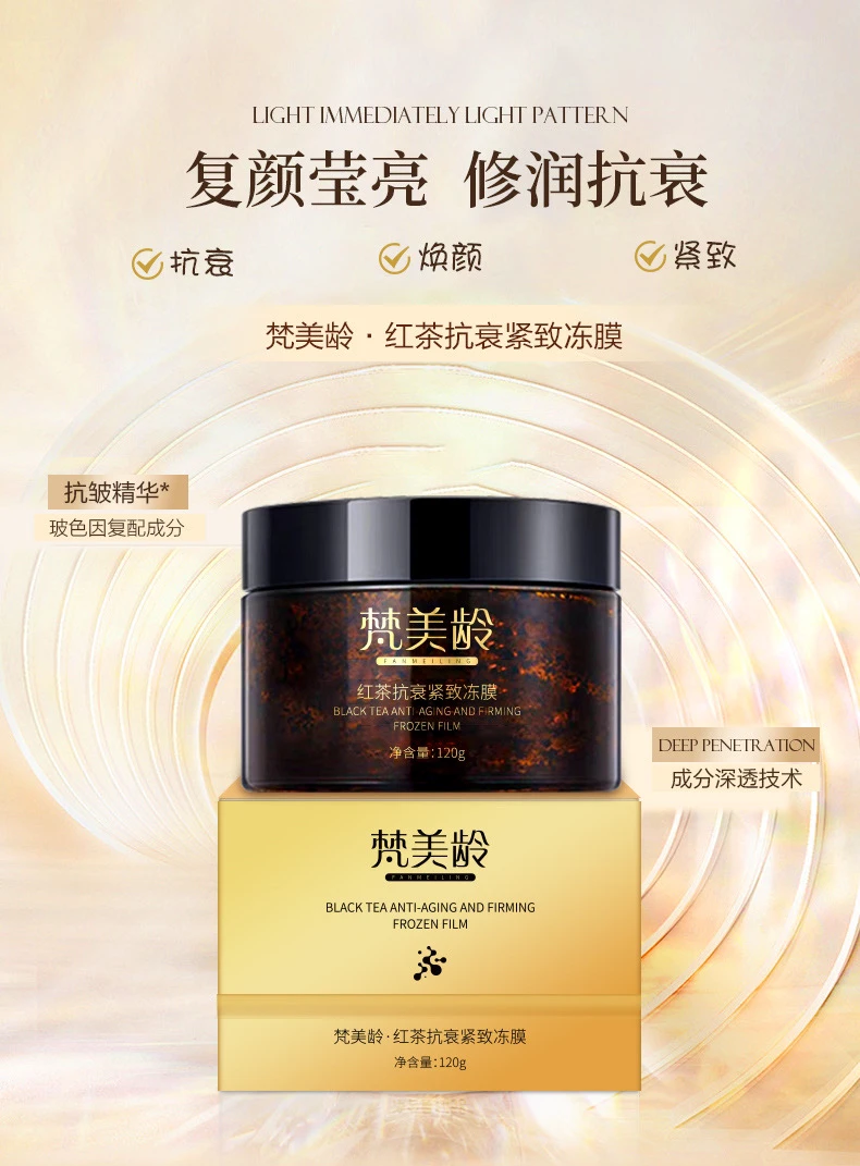 梵美龄红茶酵母保湿紧致滋润补水美肤面膜