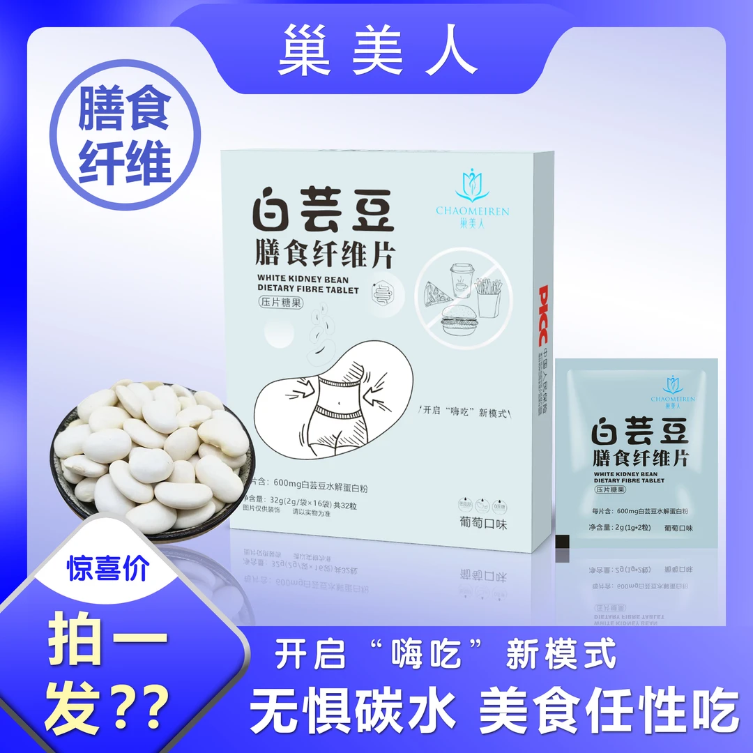 CHAObeauty/巢美人白蕓豆膳食纤维 k糖片 阻糖阻脂 去黄气+好身材